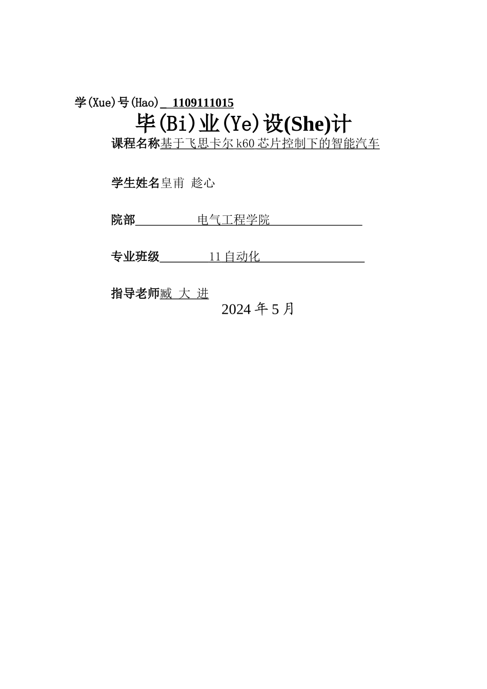 基于飞思卡尔k60芯片控制下的智能汽车_第1页