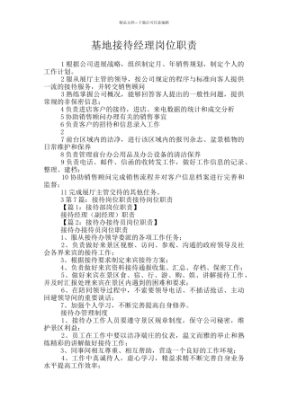 基地接待经理岗位职责