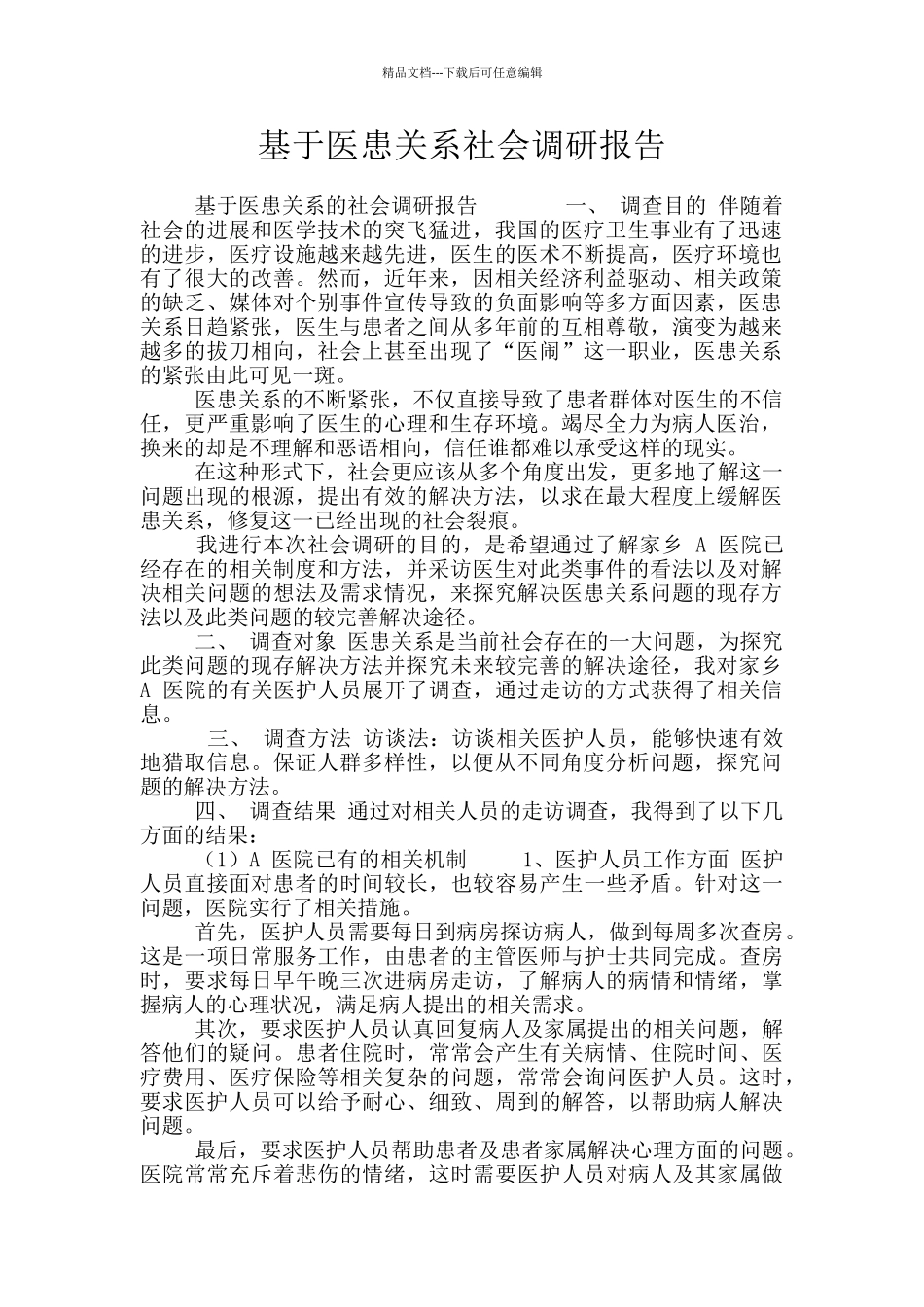 基于医患关系社会调研报告_第1页