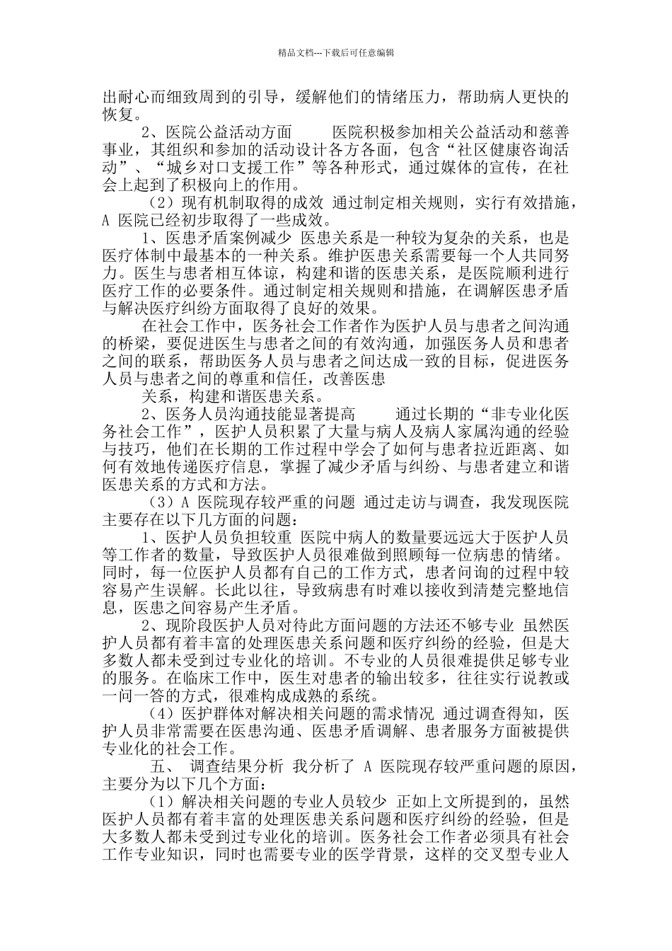 基于医患关系社会调研报告_第2页