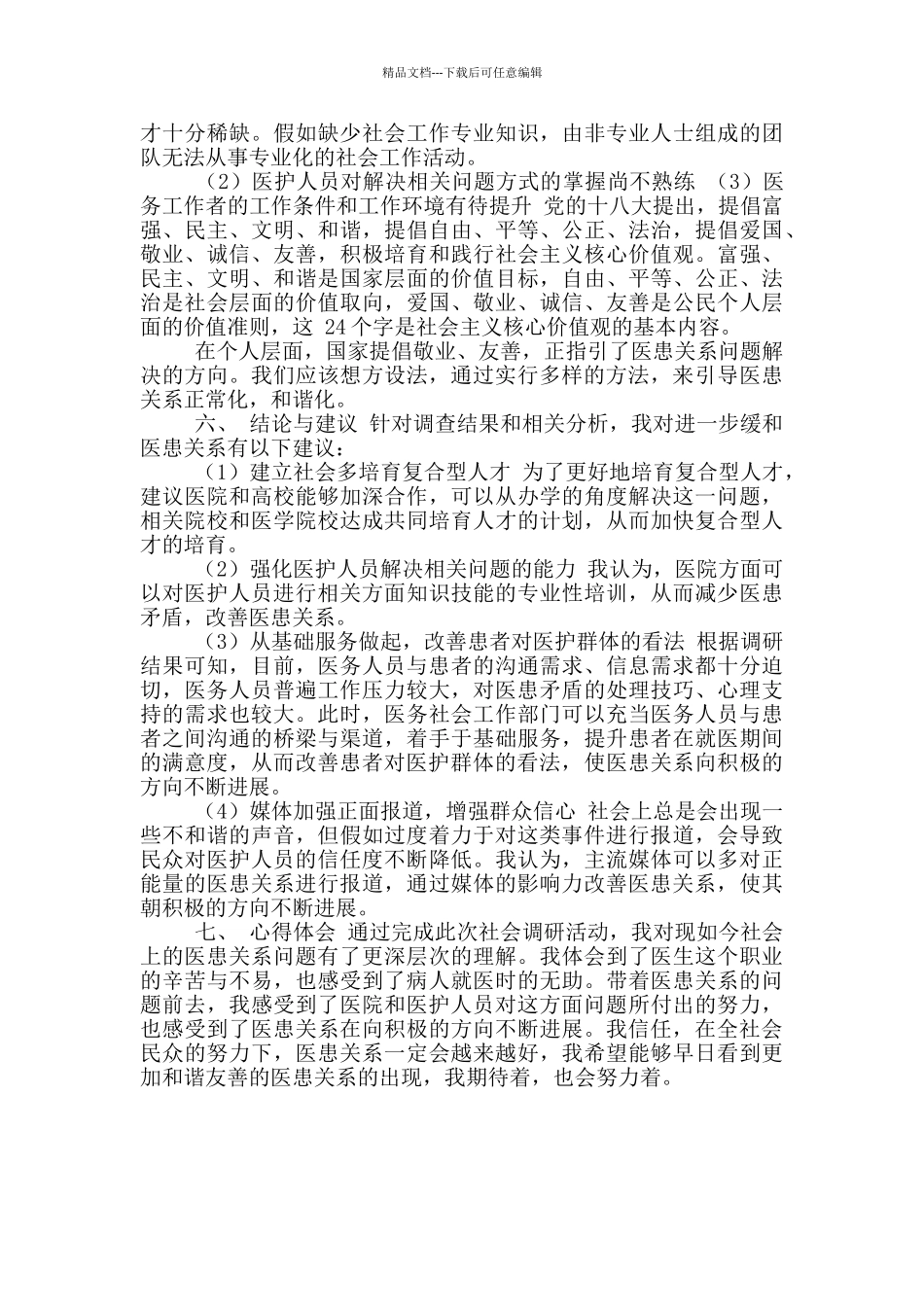 基于医患关系社会调研报告_第3页