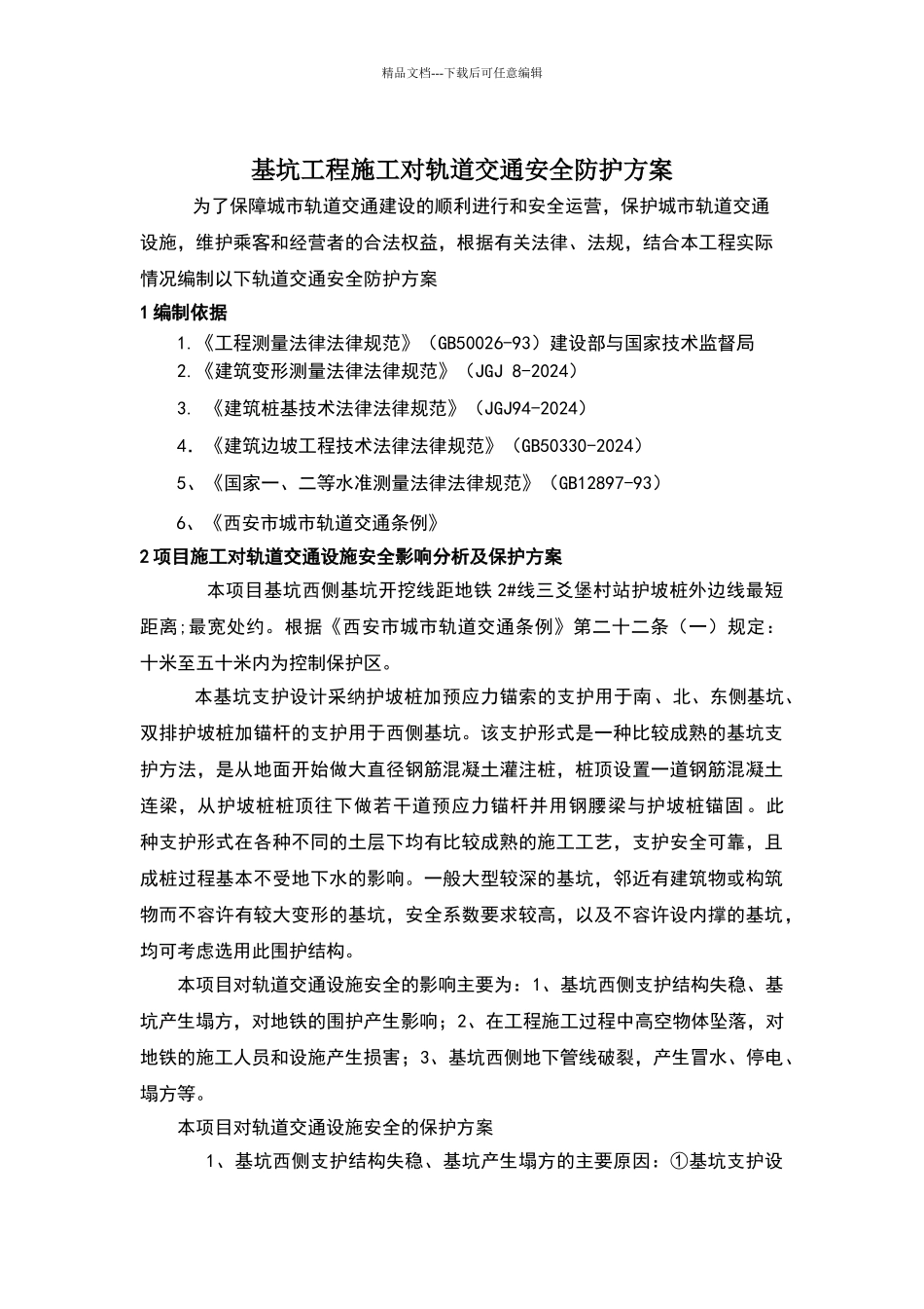 基坑工程施工对轨道交通安全防护方案_第1页