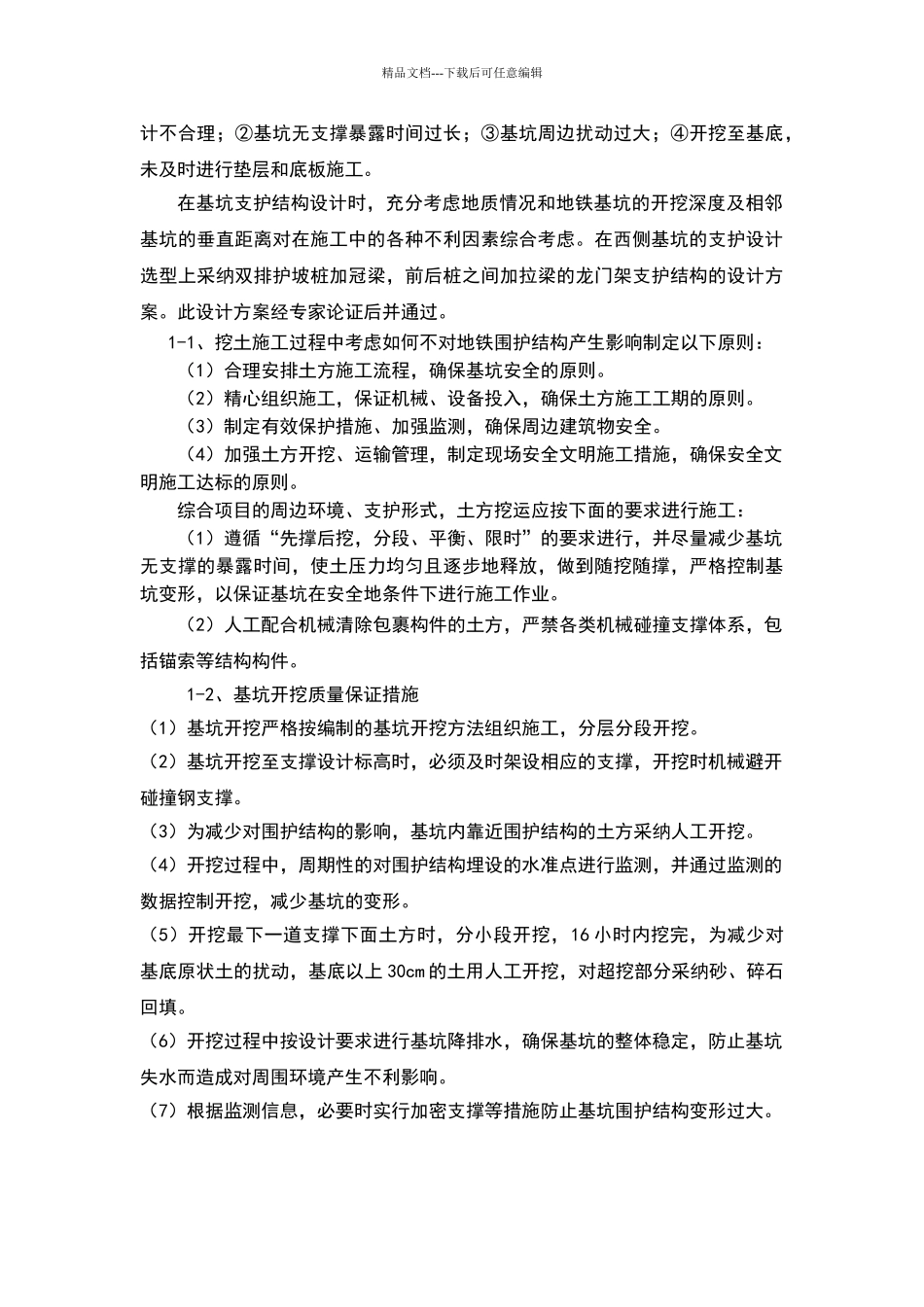 基坑工程施工对轨道交通安全防护方案_第2页