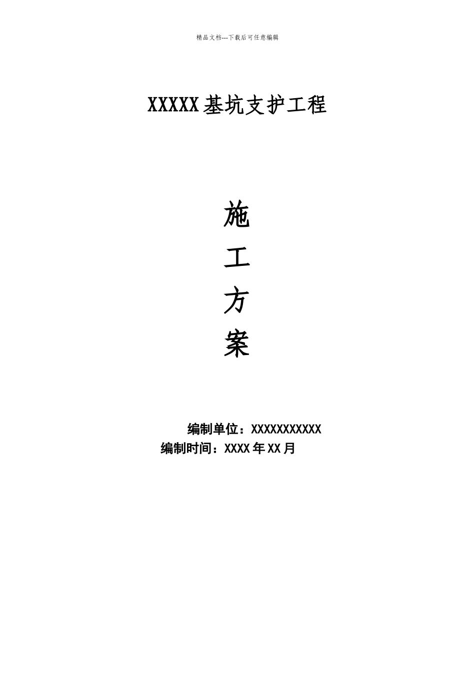 基坑支护施工方案模板_第1页
