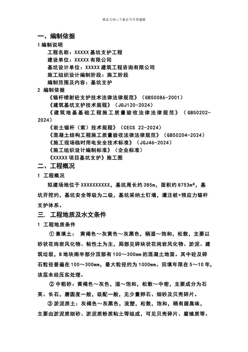 基坑支护施工方案模板_第3页