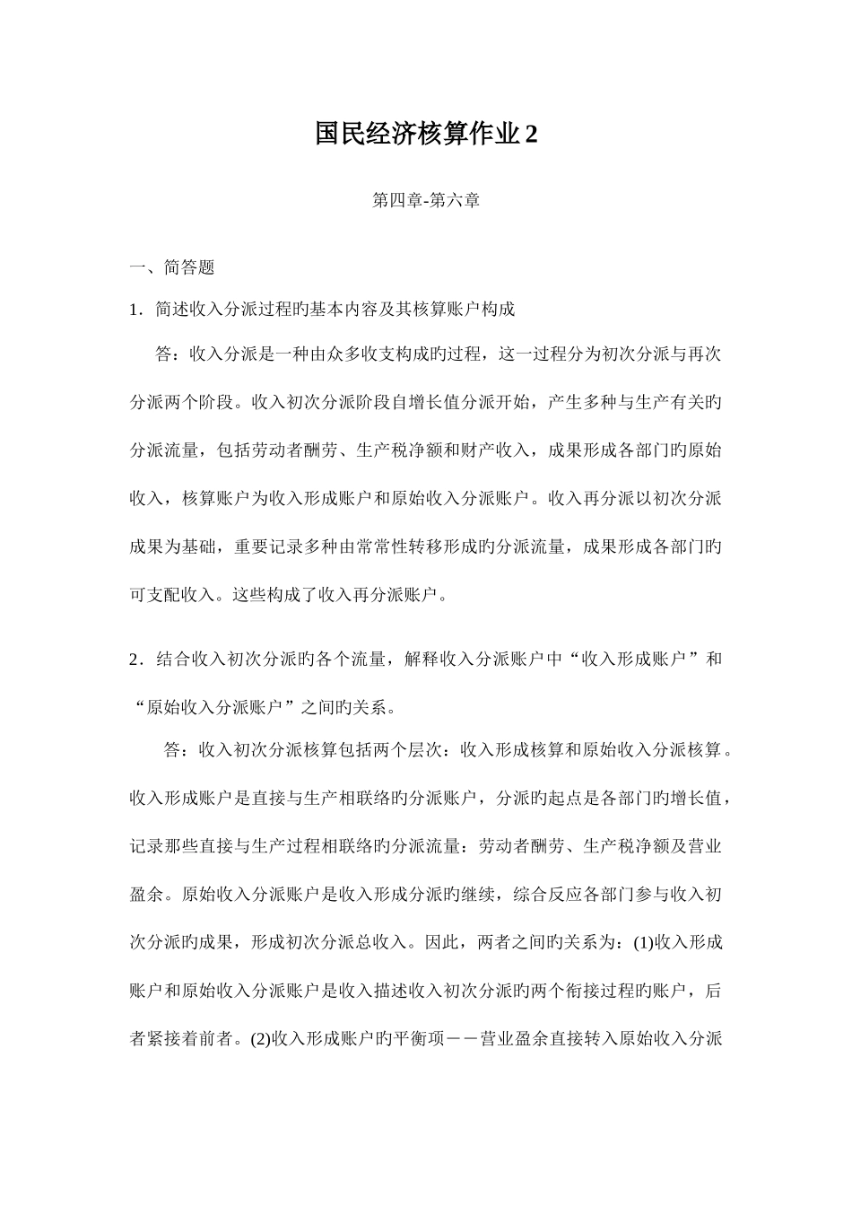 2025年电大国民经济核算形成性考核册答案_第1页