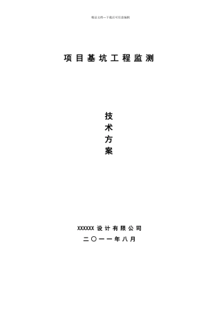 基坑监测技术方案