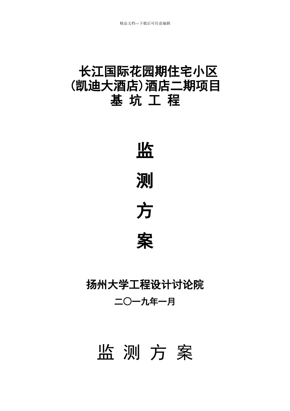 基坑监测方案完整版最新_第1页
