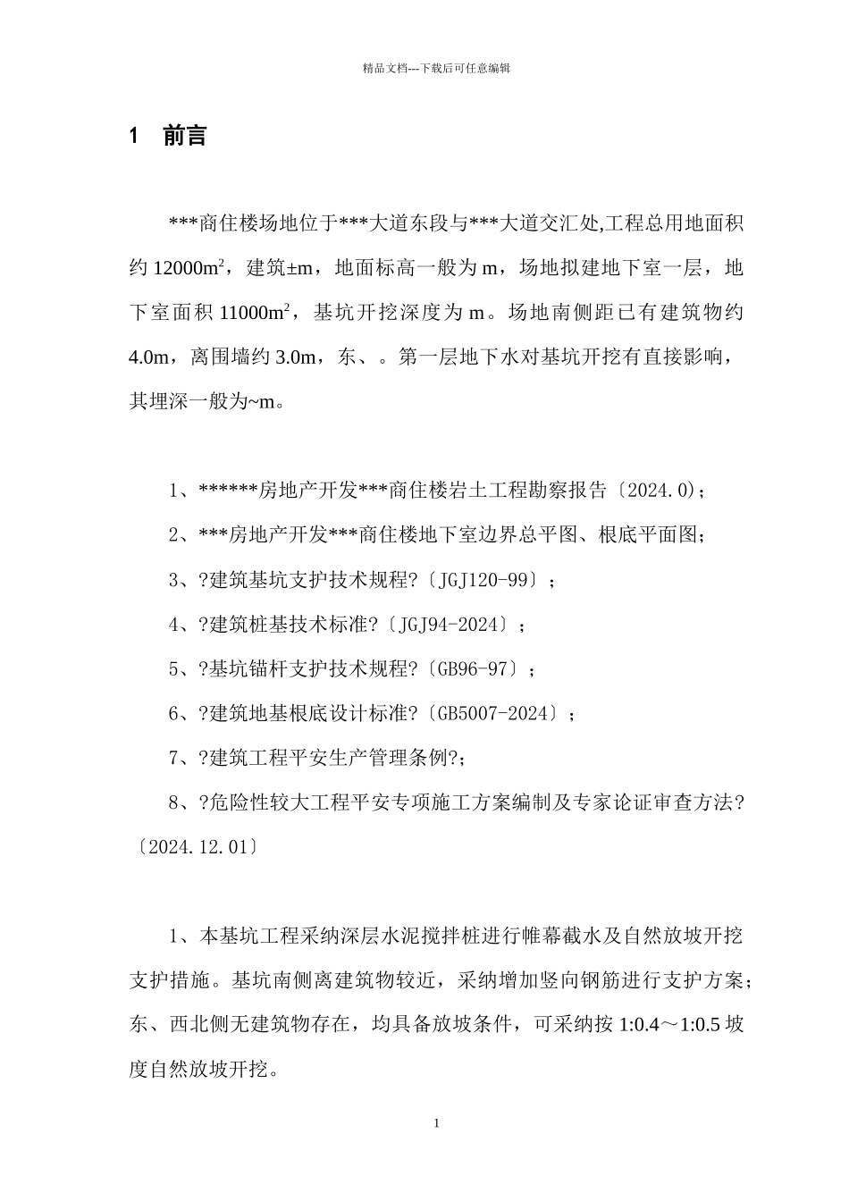 基坑止水支护工程安全专项施工组织方案_第1页