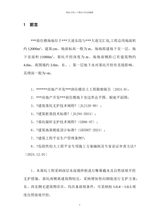 基坑止水支护工程安全专项施工组织方案