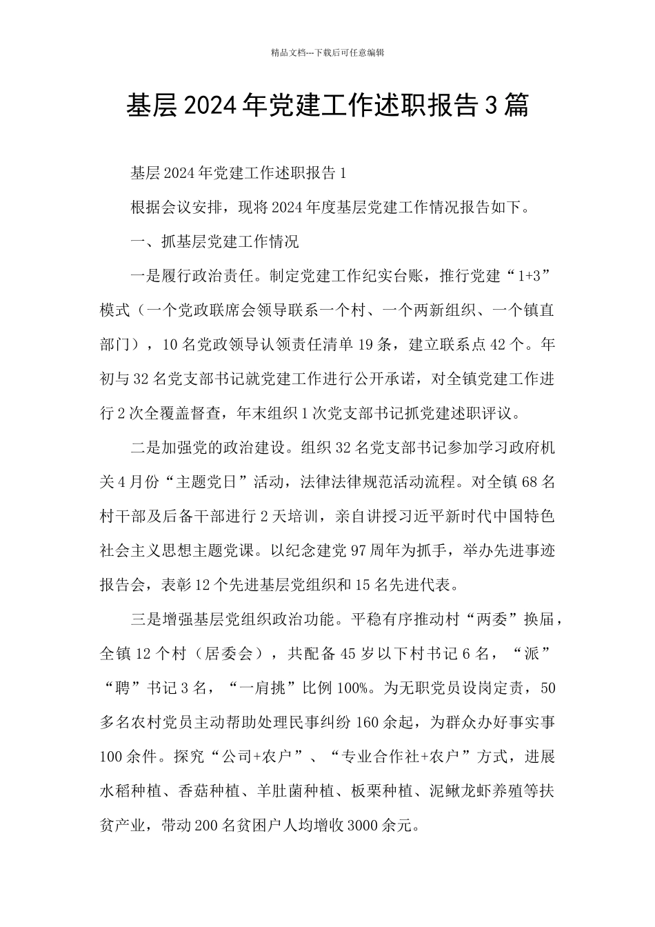 基层2024年党建工作述职报告3篇_第1页