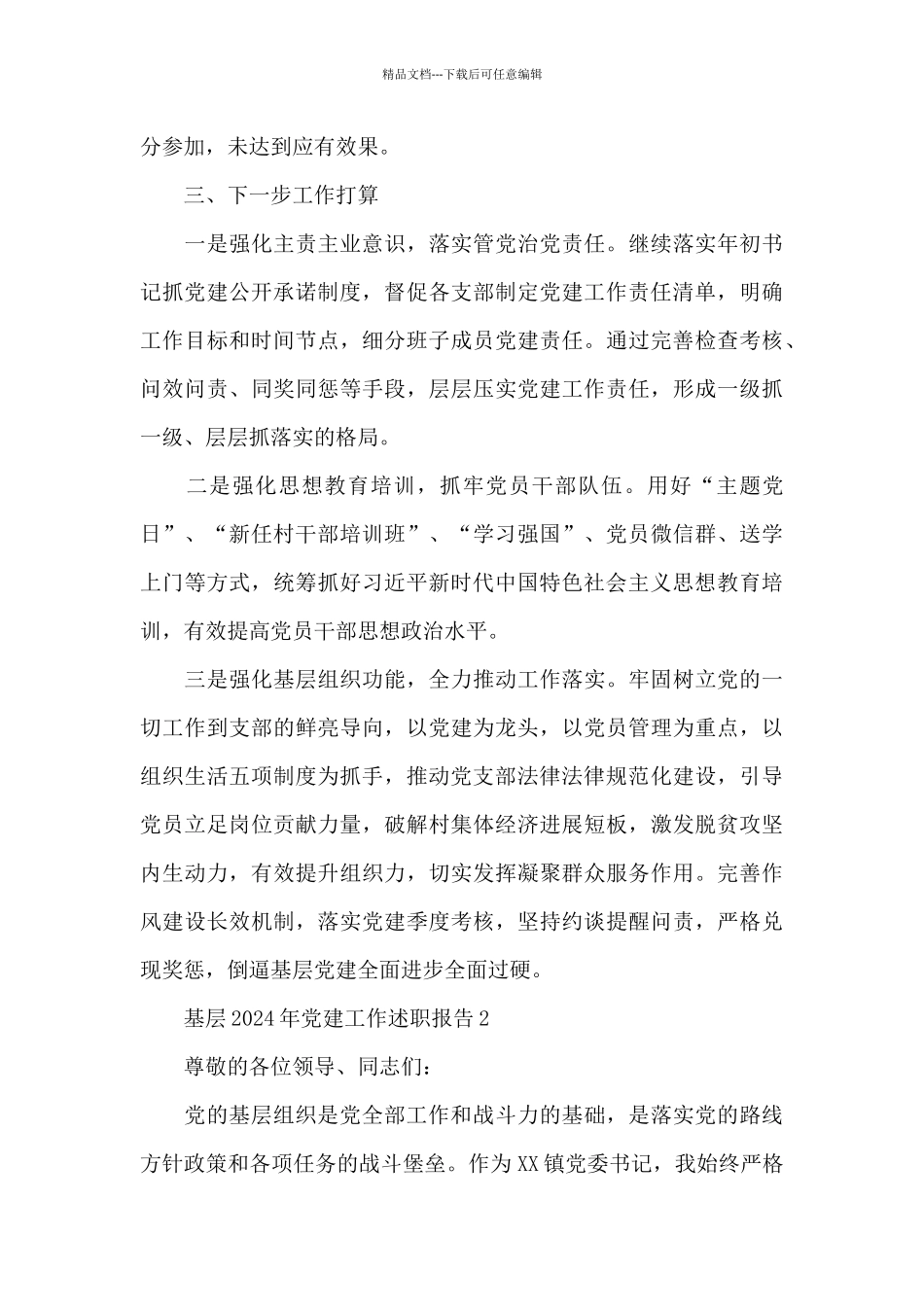 基层2024年党建工作述职报告3篇_第3页