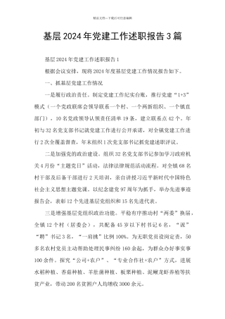 基层2024年党建工作述职报告3篇