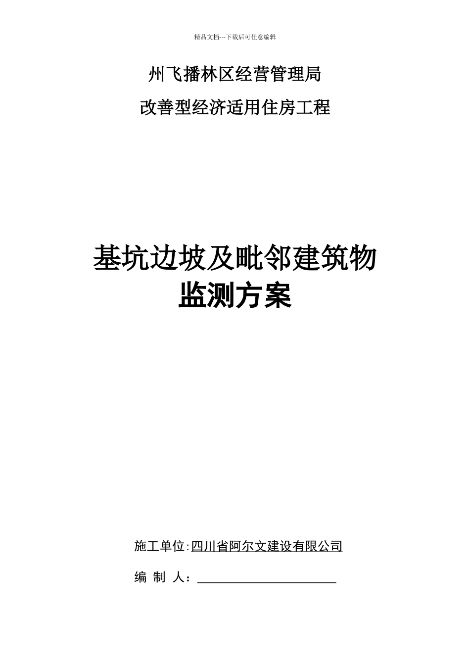 基坑边坡监测方案_第1页