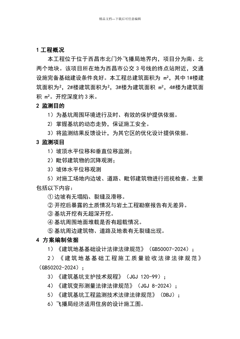 基坑边坡监测方案_第3页