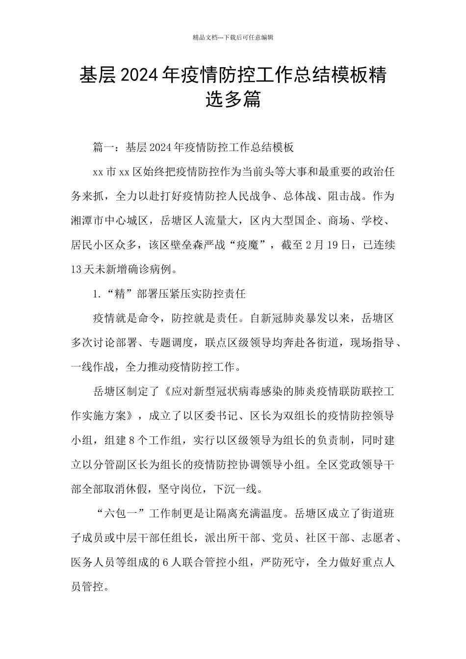 基层2024年疫情防控工作总结模板精选多篇_第1页