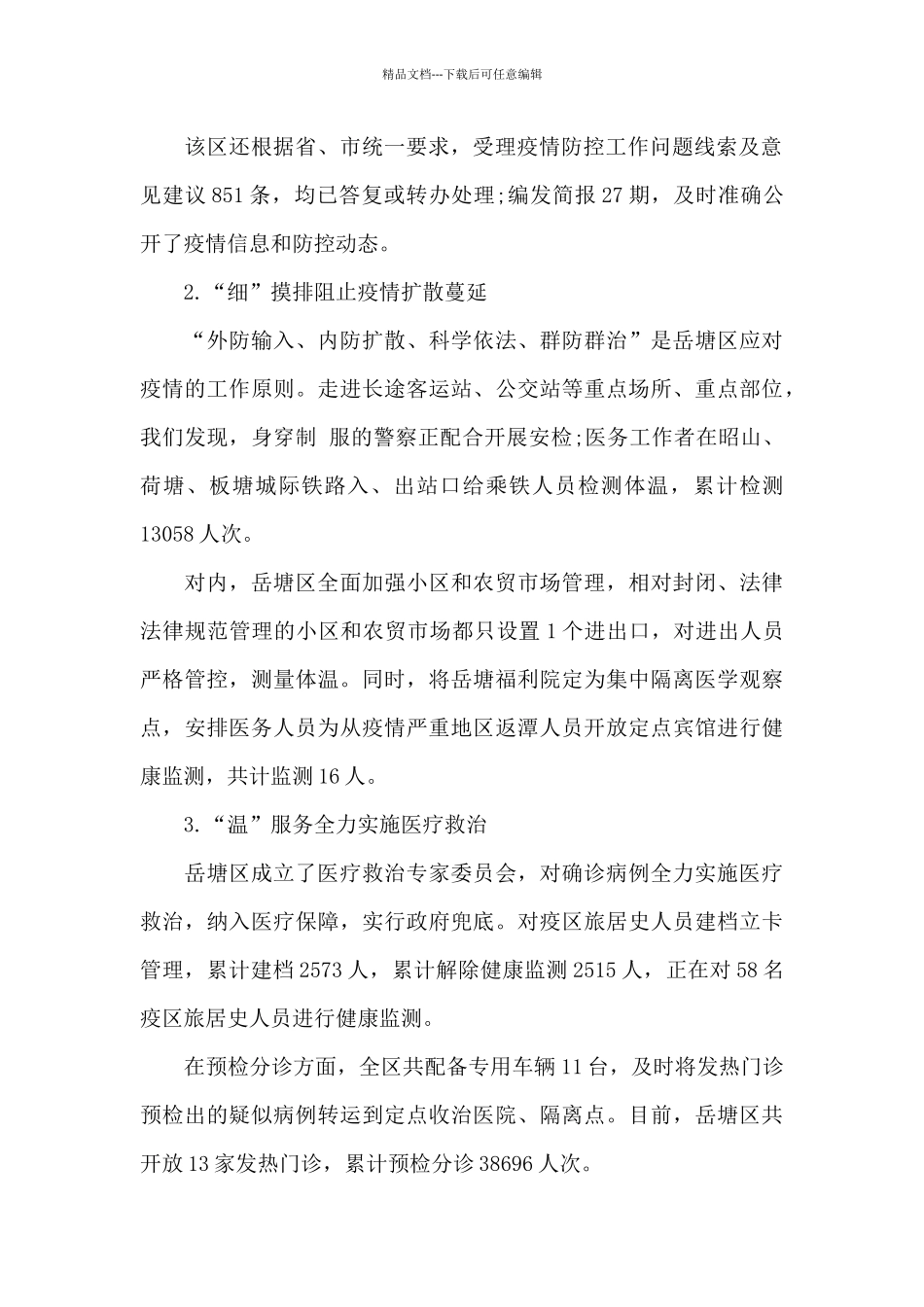 基层2024年疫情防控工作总结模板精选多篇_第2页