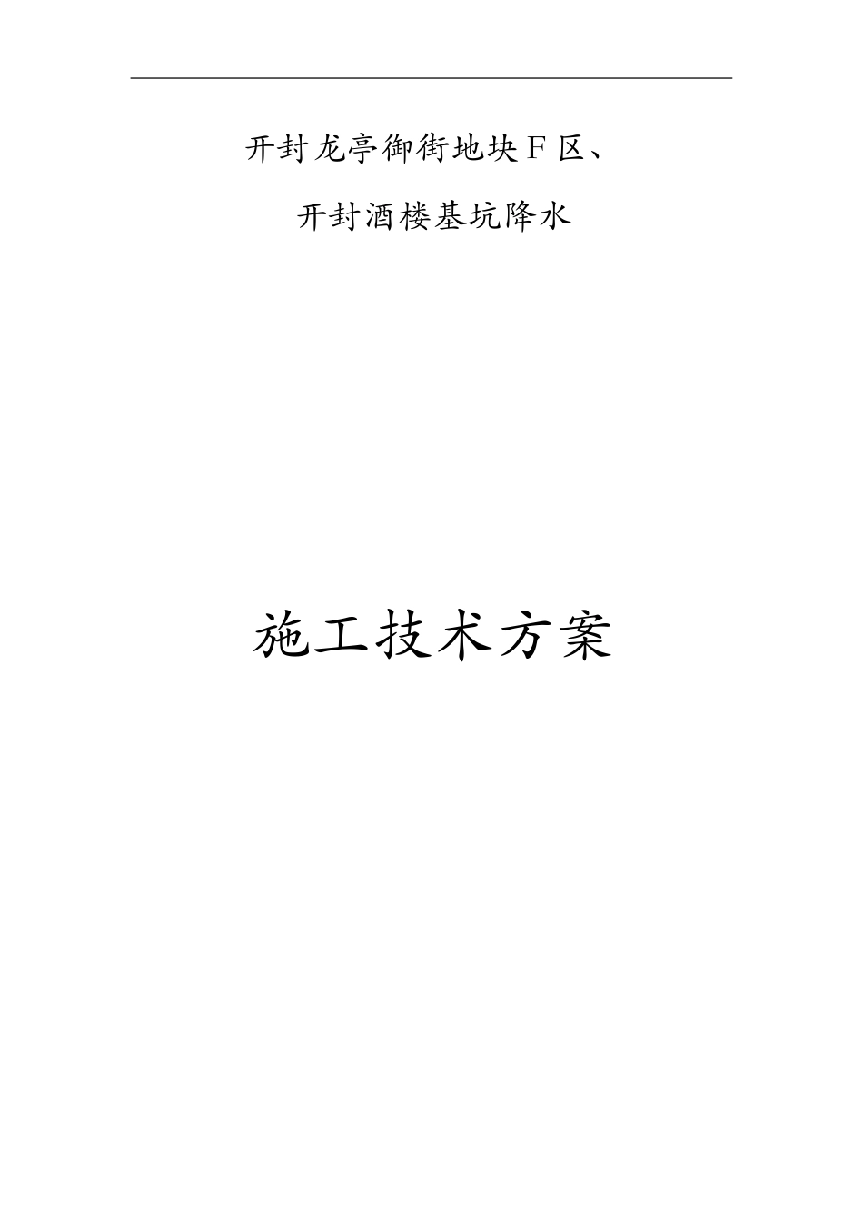 基坑降水方案_第1页