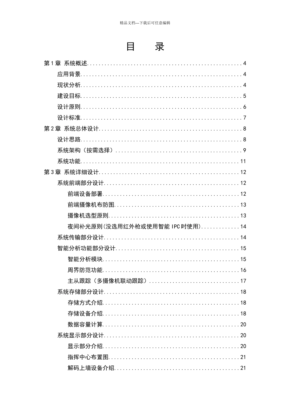 基于智能视频分析周界防范方案_第3页