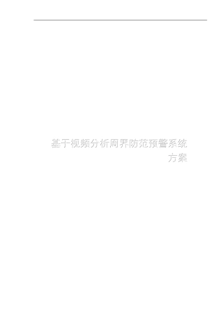 基于智能视频分析周界防范方案