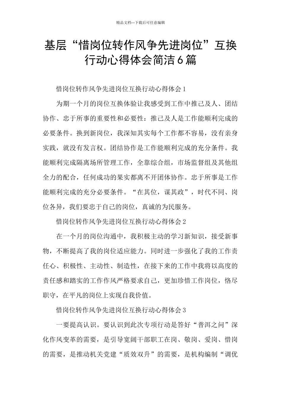 基层“惜岗位转作风争先进岗位”互换行动心得体会简洁6篇_第1页