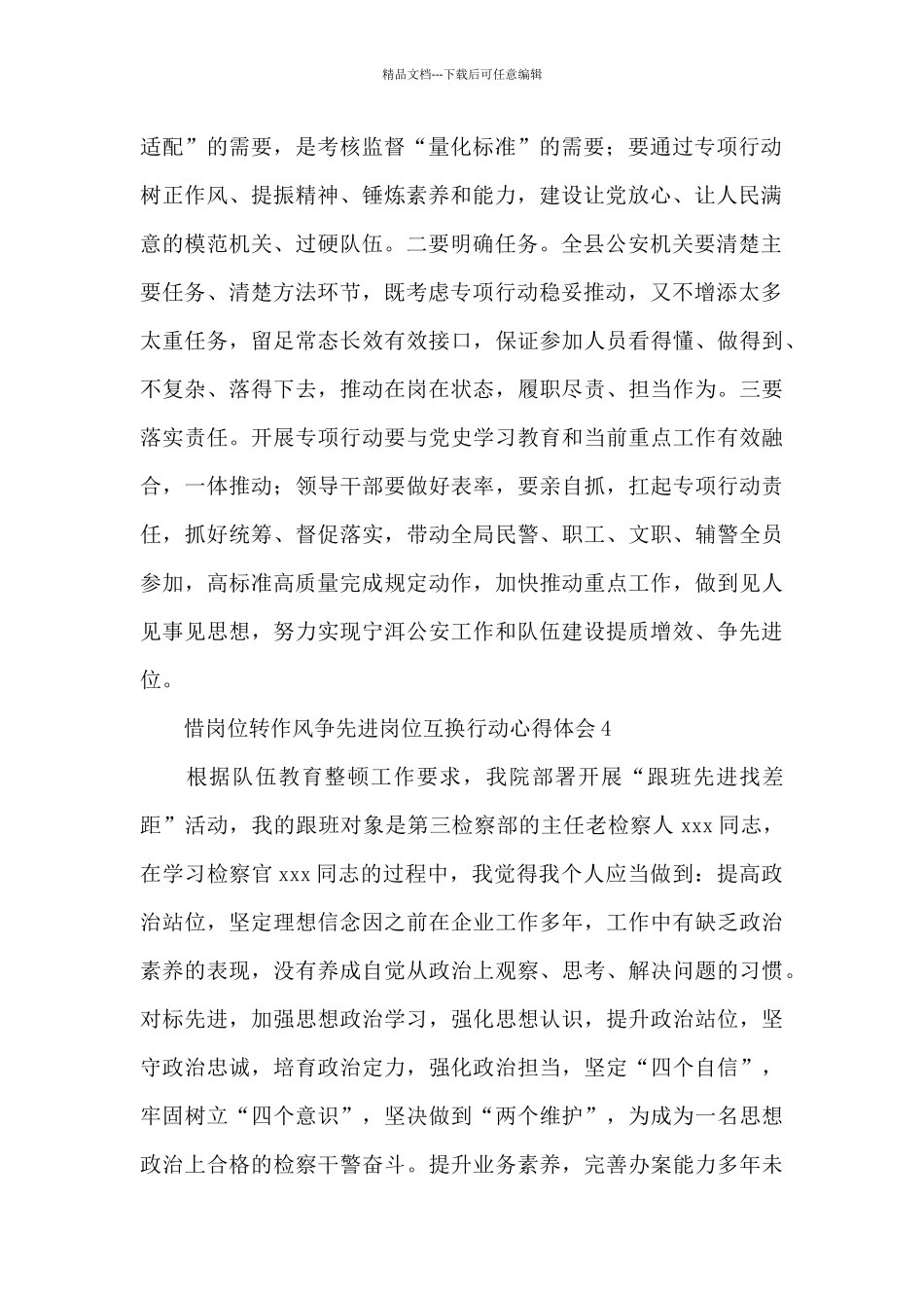 基层“惜岗位转作风争先进岗位”互换行动心得体会简洁6篇_第2页