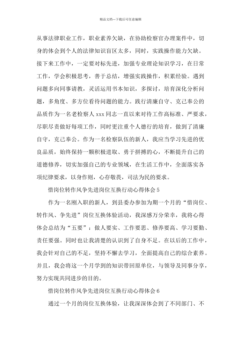 基层“惜岗位转作风争先进岗位”互换行动心得体会简洁6篇_第3页
