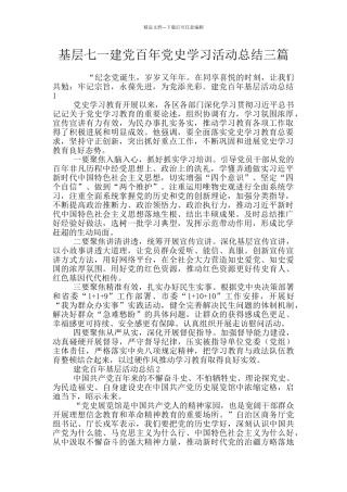 基层七一建党百年党史学习活动总结三篇