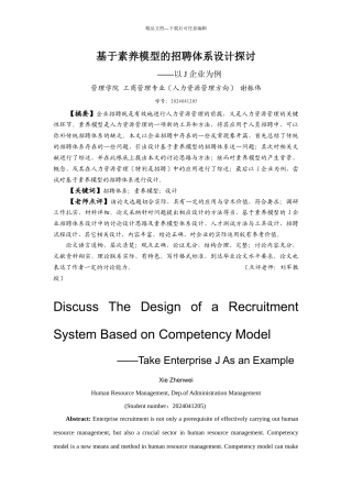 基于素质模型的招聘体系设计探讨