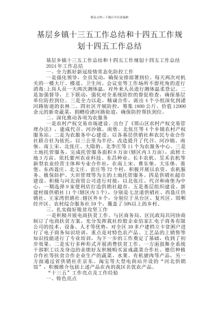 基层乡镇十三五工作总结和十四五工作规划十四五工作总结