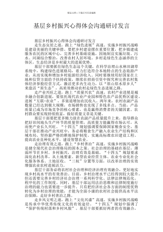 基层乡村振兴心得体会交流研讨发言