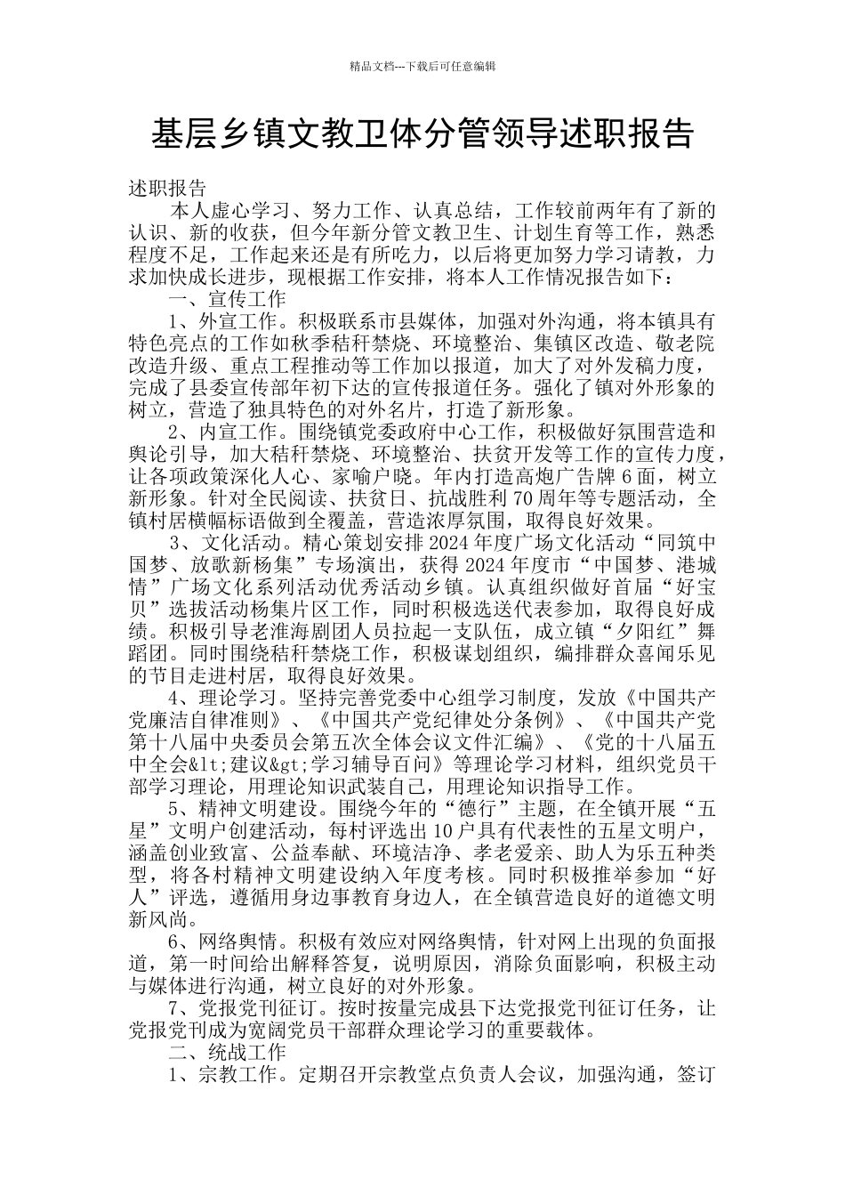 基层乡镇文教卫体分管领导述职报告_第1页