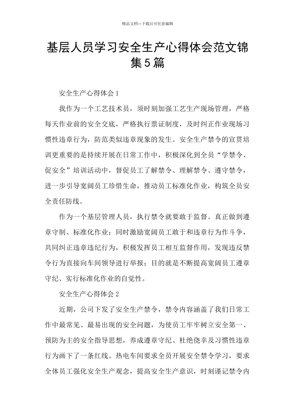 基层人员学习安全生产心得体会范文锦集5篇_第1页