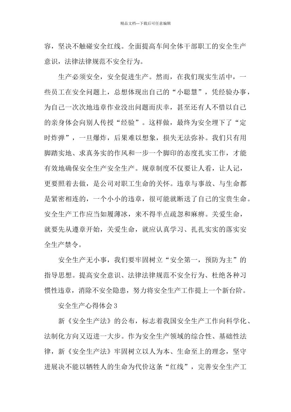 基层人员学习安全生产心得体会范文锦集5篇_第2页