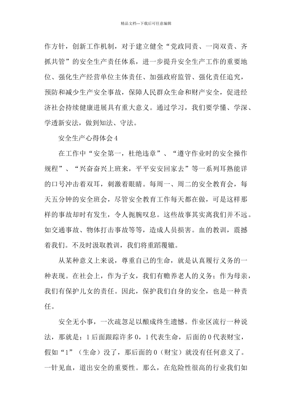 基层人员学习安全生产心得体会范文锦集5篇_第3页