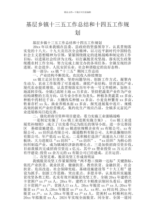 基层乡镇十三五工作总结和十四五工作规划