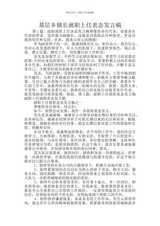 基层乡镇长就职上任表态发言稿