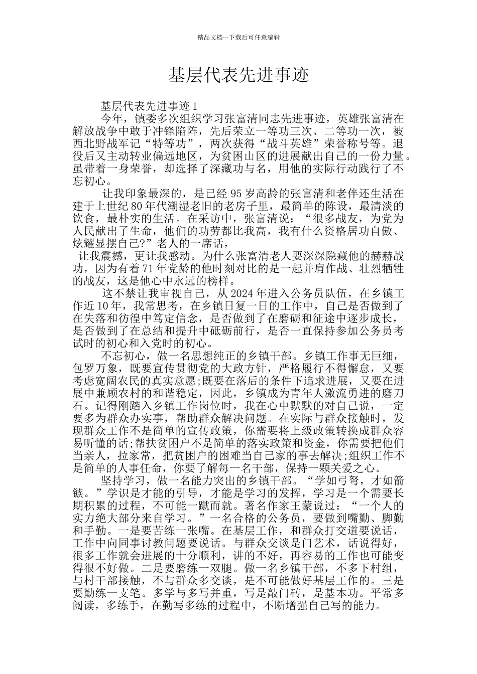 基层代表先进事迹_第1页
