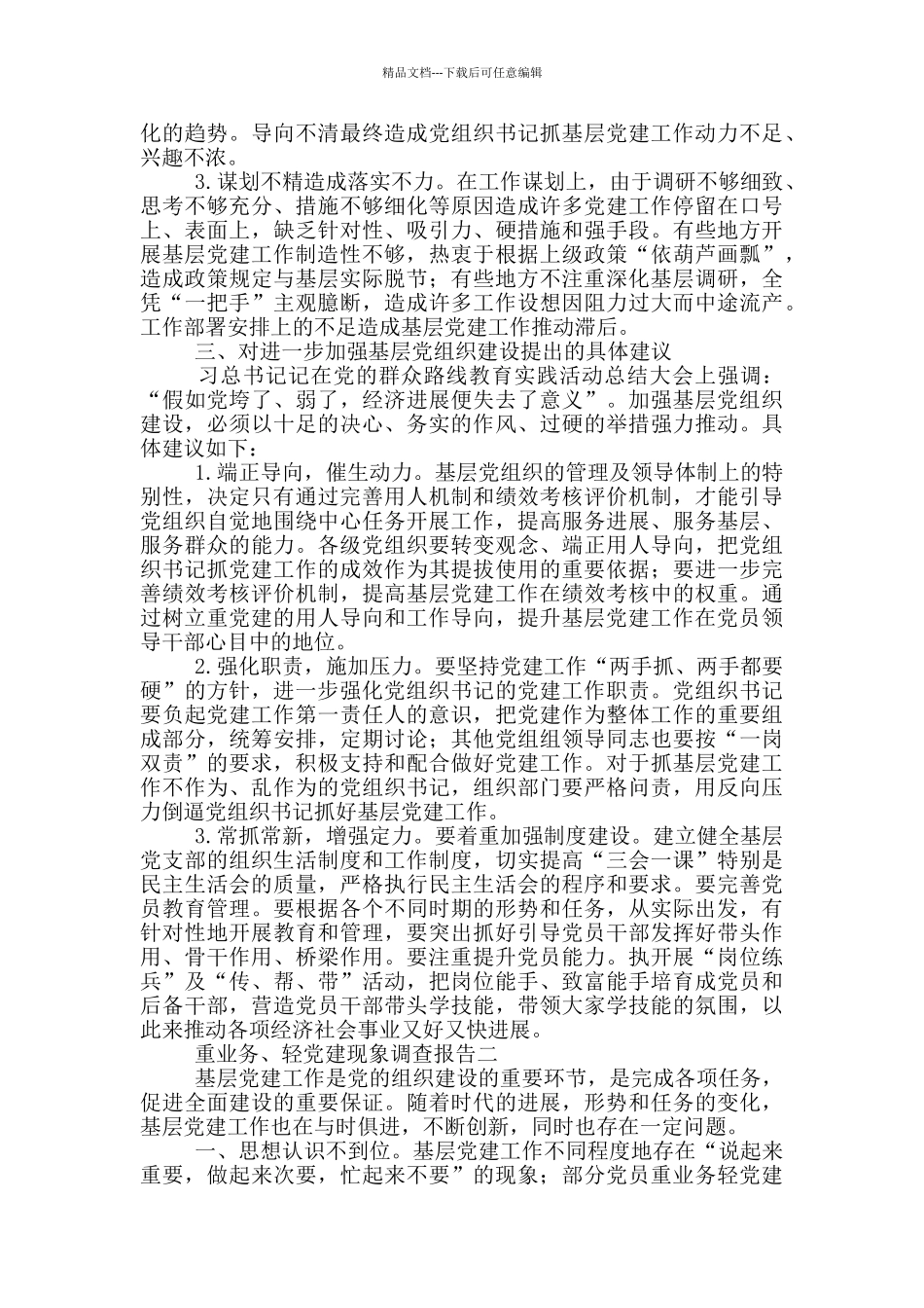 基层党务工作者重业务、轻党建现象调查报告范文精选三篇_第2页
