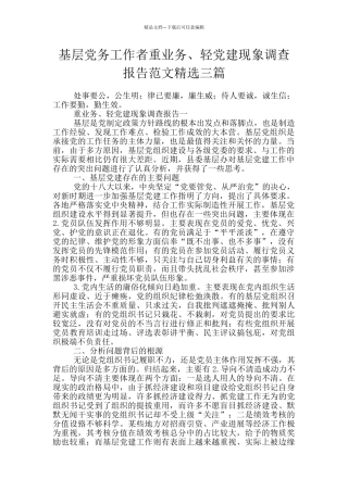 基层党务工作者重业务、轻党建现象调查报告范文精选三篇