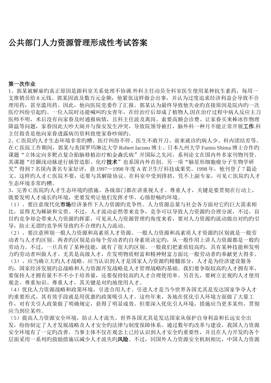 2025年电大公共部门人力资源管理形成性考试答案_第1页