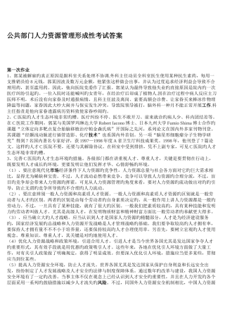 2025年电大公共部门人力资源管理形成性考试答案