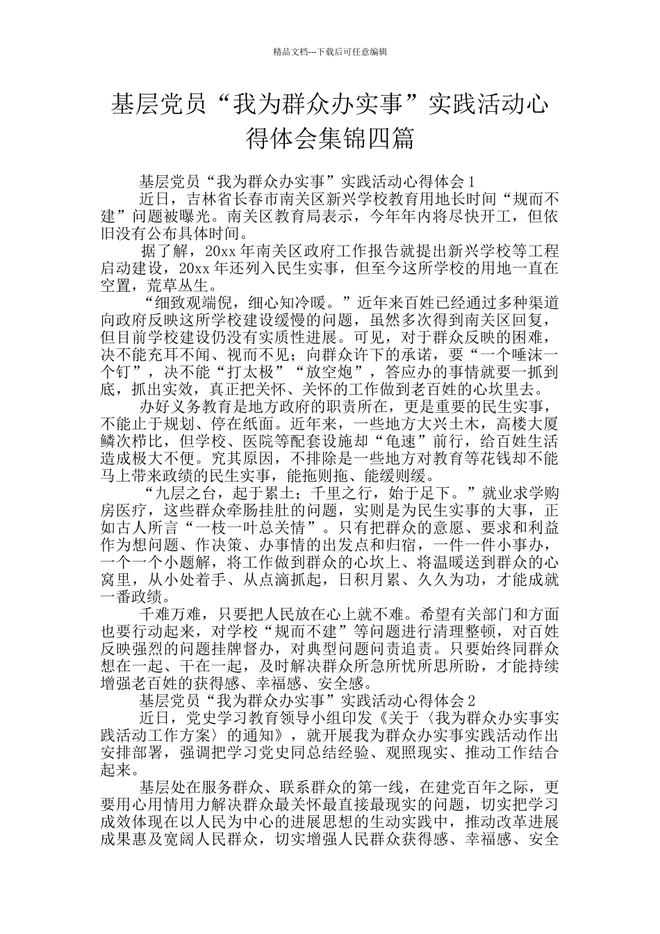 基层党员“我为群众办实事”实践活动心得体会集锦四篇_第1页