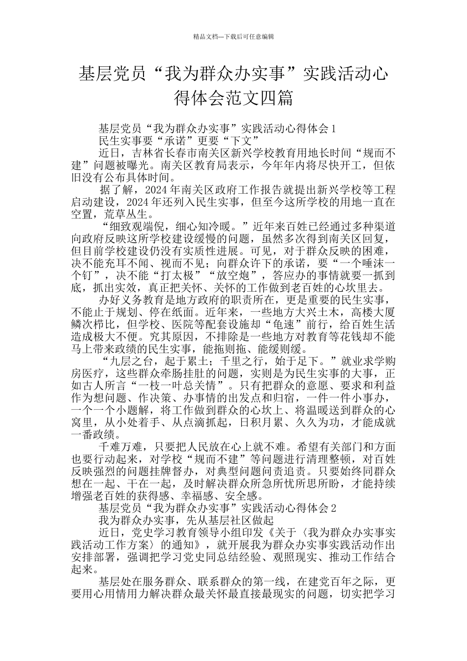 基层党员“我为群众办实事”实践活动心得体会范文四篇_第1页