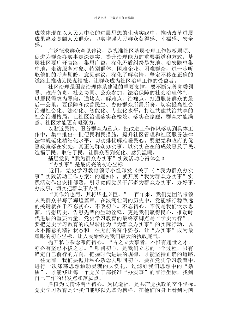 基层党员“我为群众办实事”实践活动心得体会范文四篇_第2页