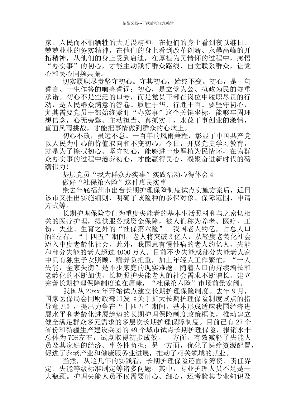 基层党员“我为群众办实事”实践活动心得体会范文四篇_第3页