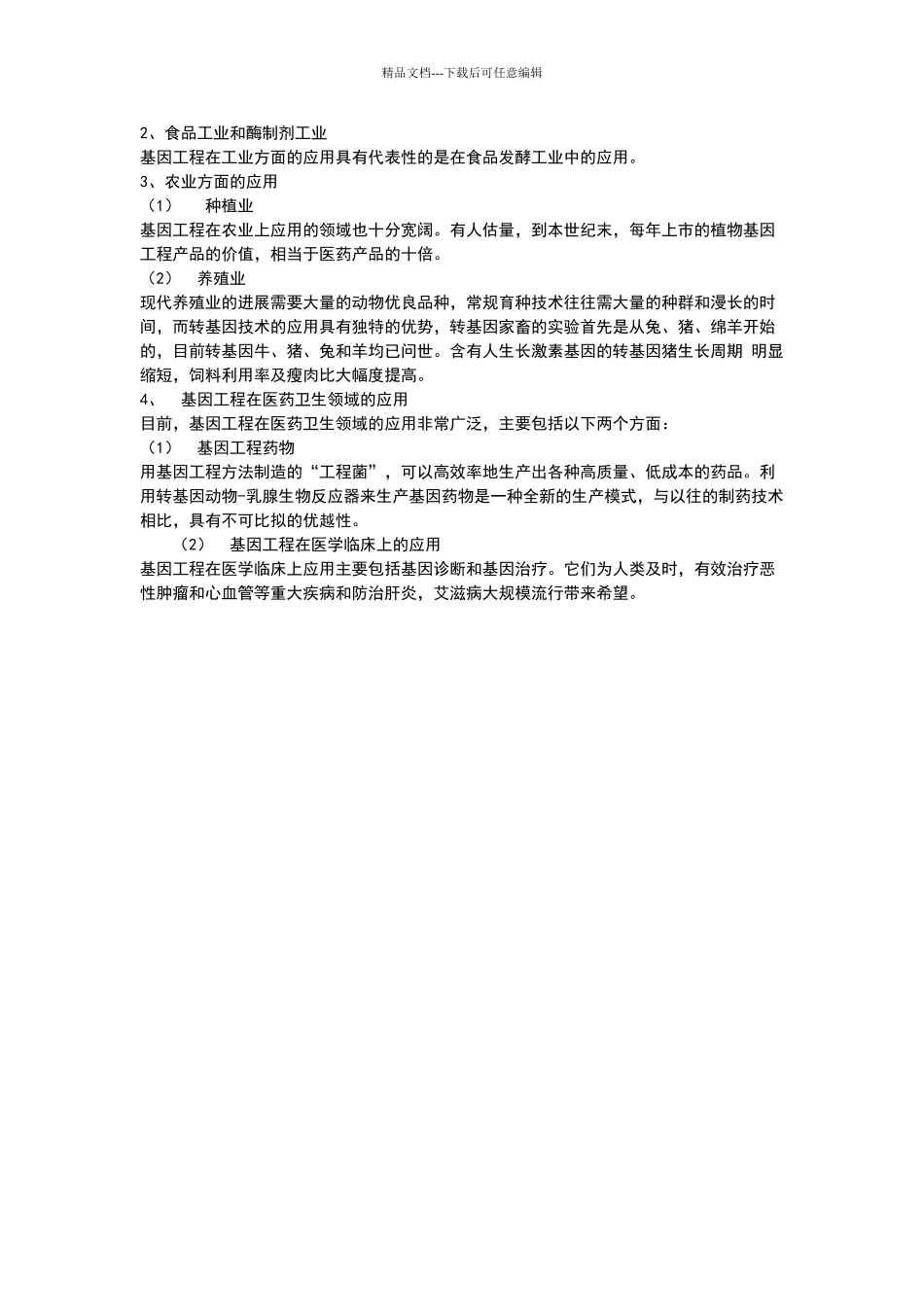 基因工程的现状及发展_第2页