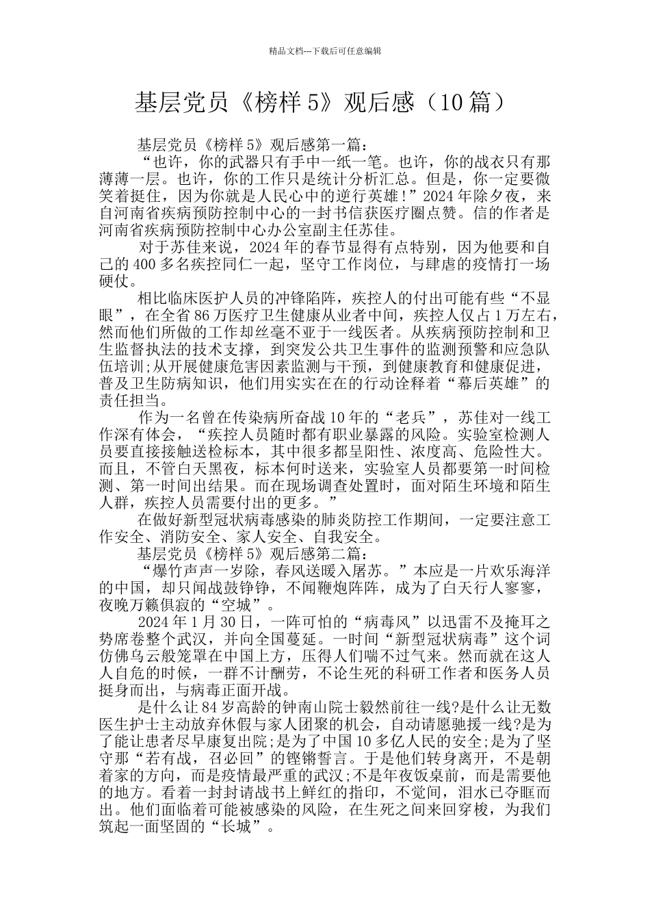 基层党员《榜样5》观后感_第1页