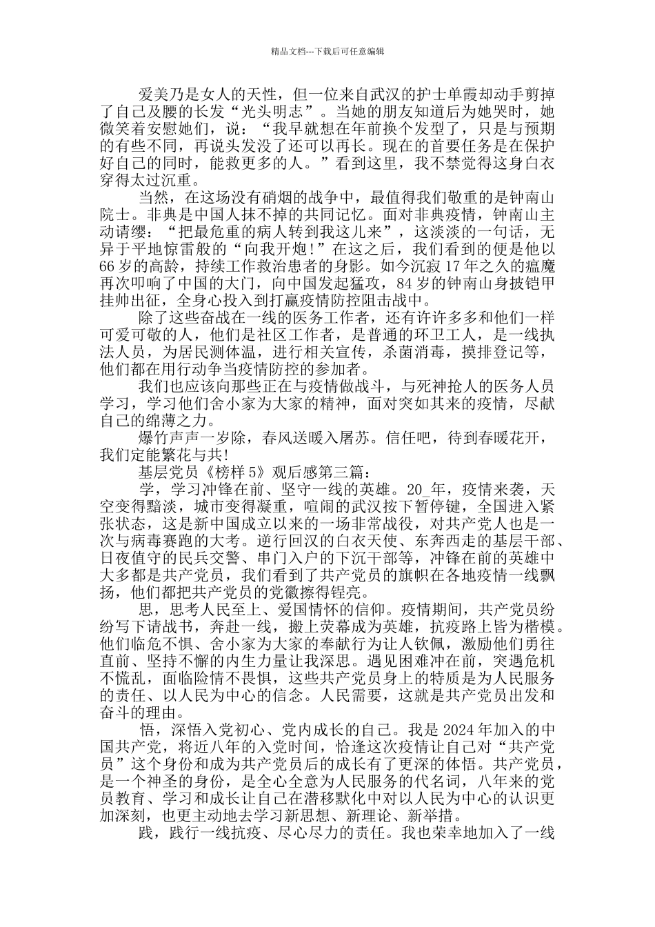 基层党员《榜样5》观后感_第2页