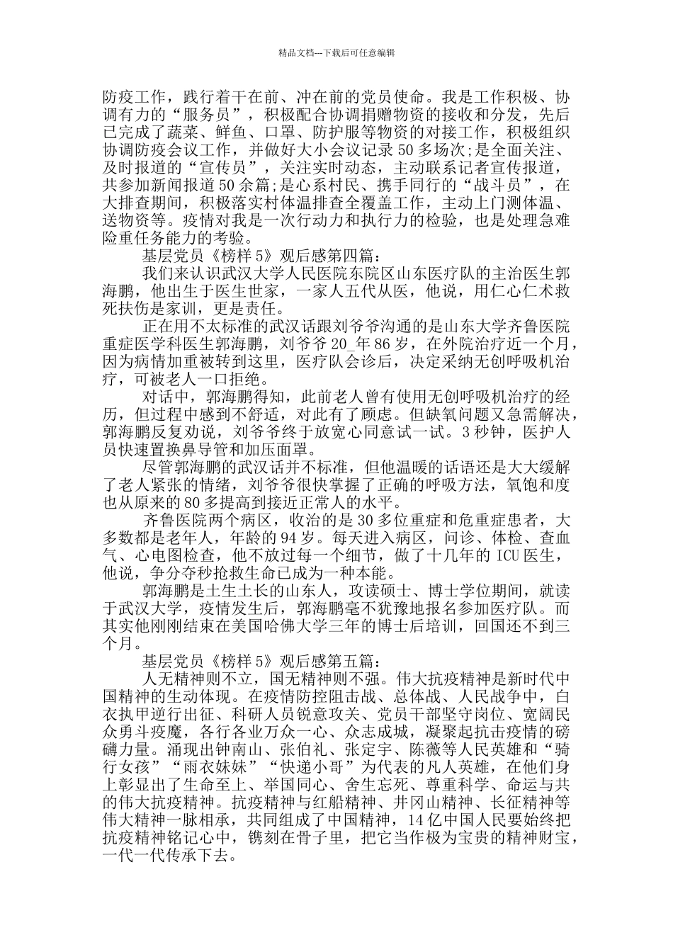 基层党员《榜样5》观后感_第3页